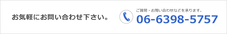 お問合せは06-6398-5757