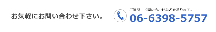 お問い合わせはこちら06-6398-5757